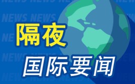 隔夜要闻：美股因美国六月节休市一天 美国住宅构筑商信心降至本年以来的最低程度高盛称大选或掀起通胀风暴