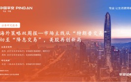 【安全
证券】市场主线从“特朗普买卖
业务
”切至“降息买卖
业务
”，美股再创新高｜外洋
战略双周报20240707