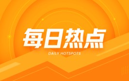 唐山迁安普方坯出厂实行3360 元含税，钢坯现货代价偏弱
