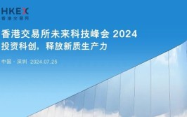 香港买卖
业务
所将来
科技峰会2024，上市科主管将先容
上市羁系
要点|深圳 7月25日