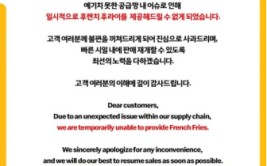 “临时
停售炸薯条”，韩国麦当劳致歉