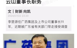 广药巨震！掌舵11年的白云山董事长李楚源被查，5年前遭遇“举报门”