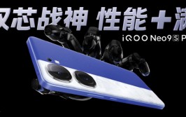 iQOO Neo9S Pro+手机发布：第三代骁龙8+自研芯片 2899元起