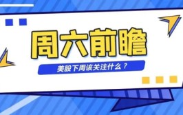 英伟达触顶回掉队，美股下周应该关注什么？