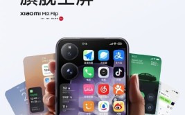 雷军公布小米MIX Flip外屏尺寸：4.01吋全等深微曲屏