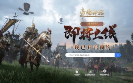 《帝国神话》国服版现已开启预约，7月即将启动测试