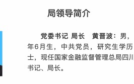 石富覃任西藏金融羁系
局局长（附36地金融羁系
局局长名单）