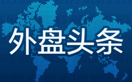 外盘头条：专家称哈里斯参选将使竞争更剧烈AMC与债权人告竣
协议 瑞银称油价将来
几周将突破每桶90美元