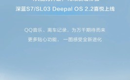 深蓝推送 Deepal OS 2.2 更新：新增 QQ 音乐、全天离车记录等功能