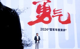 雷军2024年度演讲：人生不能退却
！