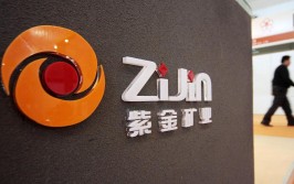紫金矿业面向外洋
投资者融资25亿美元：置换高利率美元负债