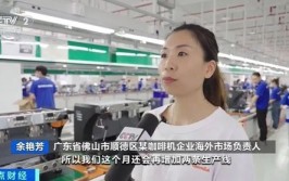 订单猛增！5个月，出口额超13亿元！咖啡机在国外卖爆了