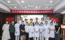 “祛白天使”公益救济
复色帮益帮活动启动