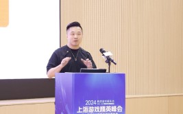 2024上海游戏精英峰会乐成
召开，游族网络CPO戴奇发演出
讲