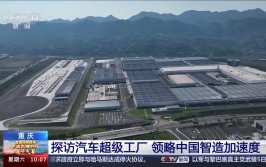 中国智造加快
度！赛力斯汽车作为新质生产力代表再登央视