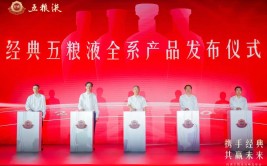 经典五粮液全系产物
发布：以年份为核心，献上“天下
礼遇 中国敬意”