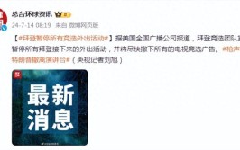 美媒：拜登竞选团队公布
停息
拜登接下来全部
竞选外出活动