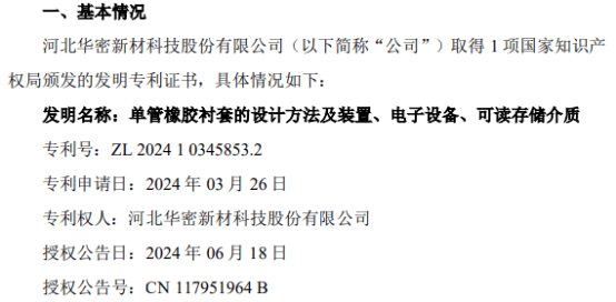 华密新材取得关于单管橡胶衬套的计划
方法及装置、电子装备
、可读存储介质的发明专利证书 时时快讯