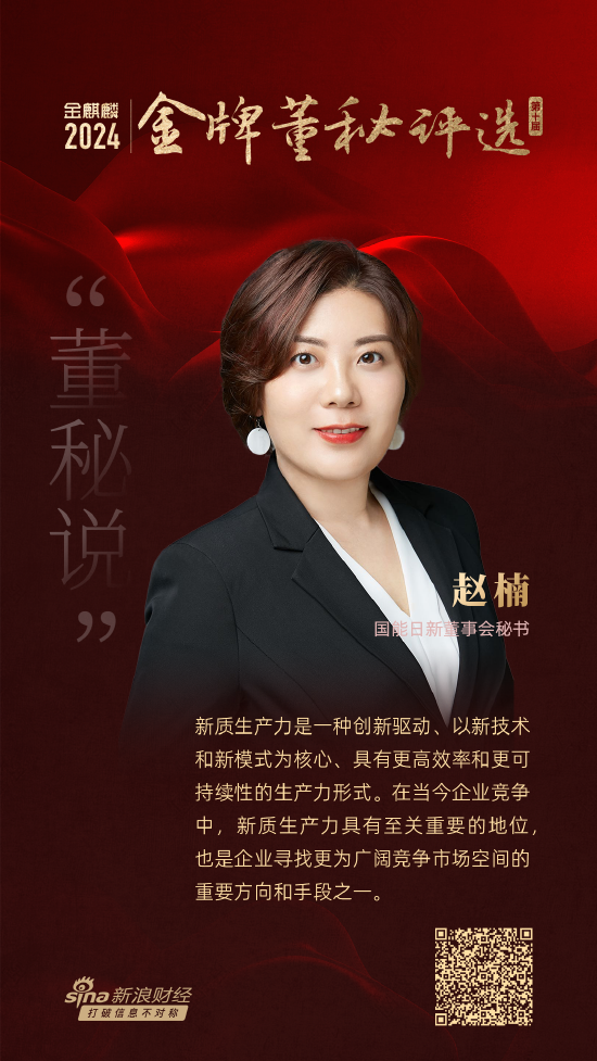 董秘说|国能日新董秘赵楠：新质生产力是企业探求
广阔市场空间的紧张
方向 时时快讯