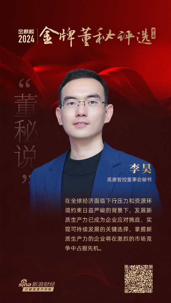 董秘说|英唐智控李昊：拥抱新质生产力 引领半导体转型之路 时时快讯