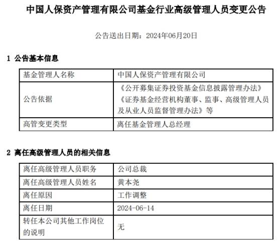 人保资产总裁黄本尧离任 时时快讯