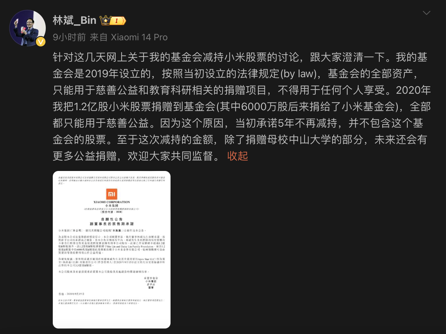 连续三日减持套现被质疑违背答应小米林斌回应为了公益捐赠 时时快讯