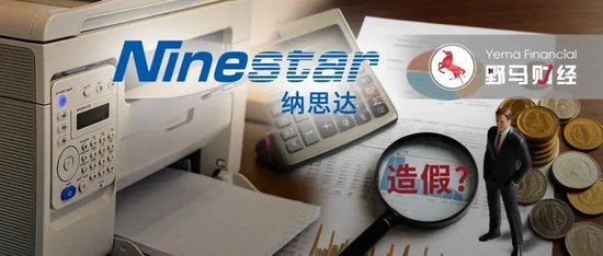 前基金经理朋友圈炮轰纳思达，“打印机龙头”能否扛住财务造假质疑？ 前基金司理
朋侪
圈炮轰纳思达，“打印机龙头”可否
扛住财务造假质疑？ 时时快讯