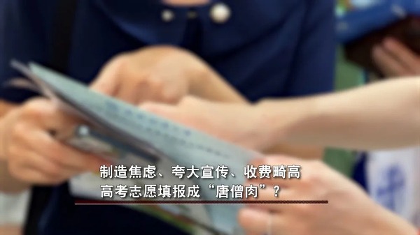 制造焦虑、收费畸高…高考志愿填报成“唐僧肉”？ 制造焦急
、收费畸高…高考志愿填报成“唐僧肉”？ 时时快讯