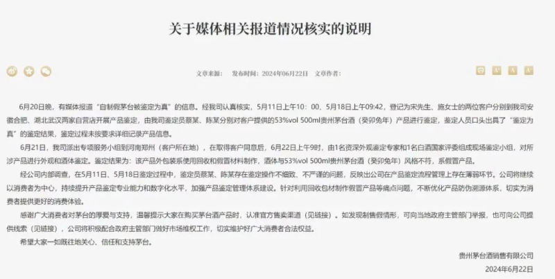 自制茅台被鉴定为真？茅台深夜回应：鉴定员操作不细致 自制茅台被判定为真？茅台深夜回应：判定员操纵
不过细
 时时快讯