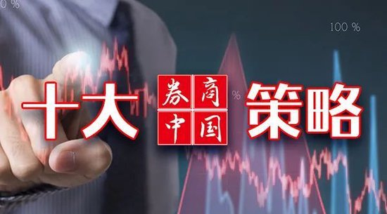 十大券商一周策略：市场延续震荡！重仓白酒的资金，流向这里 十大券商一周战略：市场连续震荡！重仓白酒的资金，流向这里 时时快讯