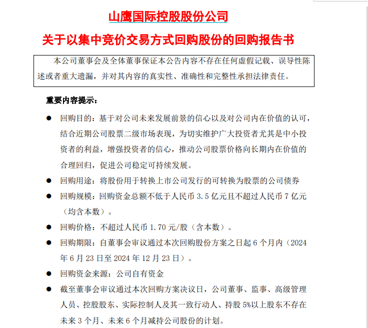 为护盘，拼了！“股债双杀”后，山鹰国际紧急应对，此前董监高已行动 为护盘，拼了！“股债双杀”后，山鹰国际告急
应对，此前董监高已举措
 时时快讯