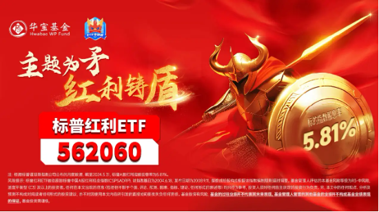 头部险资发声！继续看好股息类资产，标普红利ETF（562060）单周再获资金增仓超1300万元！ 头部险资发声！继承
看好股息类资产，标普红利ETF（562060）单周再获资金增仓超1300万元！ 时时快讯