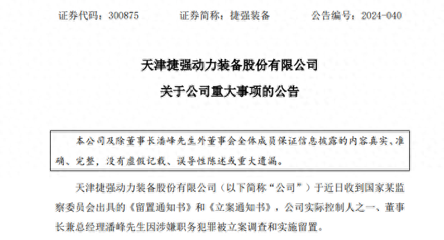 深夜突发！捷强装备董事长涉嫌犯罪，遭备案观察、被实行留置！ 时时快讯