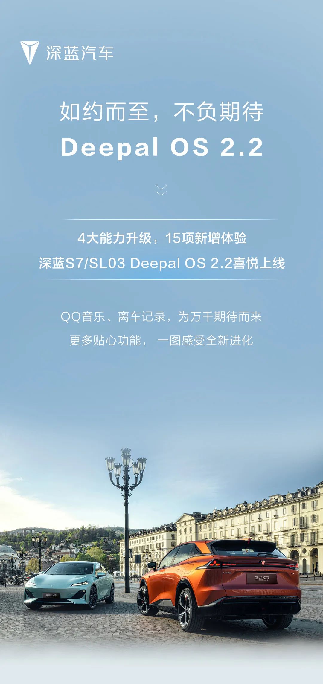 深蓝推送 Deepal OS 2.2 更新：新增 QQ 音乐、全天离车记录等功能 深蓝推送 Deepal OS 2.2 更新：新增 QQ 音乐、全天离车记录等功能 时时快讯