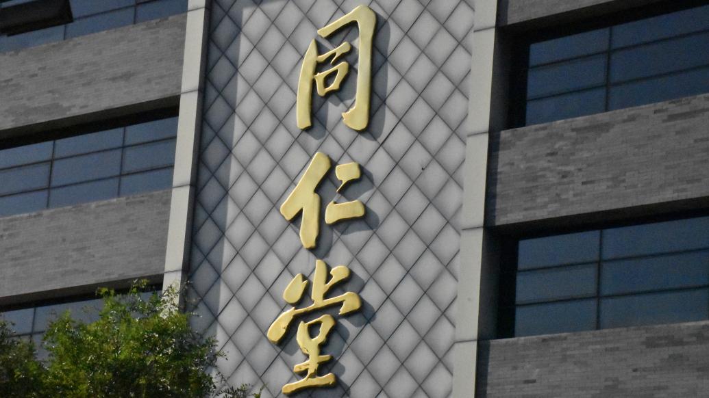 “国内最大非公立中医院集团”同仁堂医养拟港股上市，去年刚扭亏 “国内最大非公立中医院团体
”同仁堂医养拟港股上市，客岁
刚扭亏 时时快讯