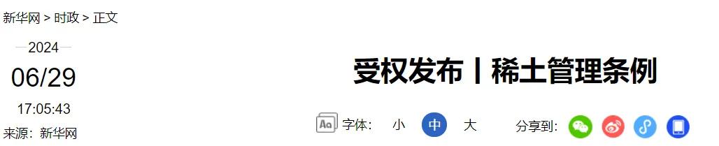 事关稀土！10月1日起施行 时时快讯