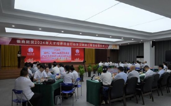 徽商期货2024年度“领航”“续航”人才作育项目第一阶段学习圆满结营！ 徽商期货2024年度“领航”“续航”人才作育项目第一阶段学习圆满结营！ 时时快讯