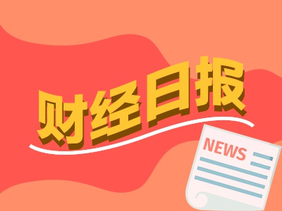 财经早报：人工智能标准化体系建立
指南出台 资金疯抢红利资产(附股) 时时快讯