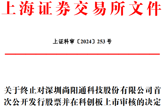 尚阳通终止科创板IPO 原拟募资17亿元申万宏源保荐 尚阳通停止
科创板IPO 原拟募资17亿元申万宏源保荐 时时快讯
