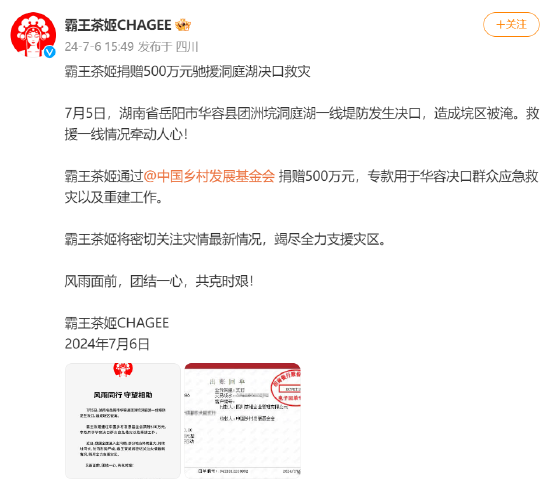 霸王茶姬捐赠500万元驰援洞庭湖决口救灾 时时快讯