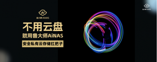 NAS免费用，Ai本身
养，鲁大家AiNAS正式发布 NAS免费用，Ai本身
养，鲁大家AiNAS正式发布 时时快讯