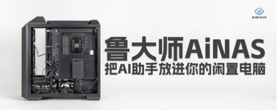 NAS免费用，Ai本身
养，鲁大家AiNAS正式发布 NAS免费用，Ai本身
养，鲁大家AiNAS正式发布 时时快讯