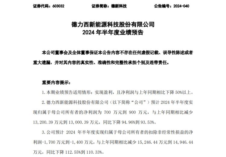 新能源市场竞争激烈 德新科技半年度净利预降约94% 新能源市场竞争剧烈德新科技半年度净利预降约94% 时时快讯