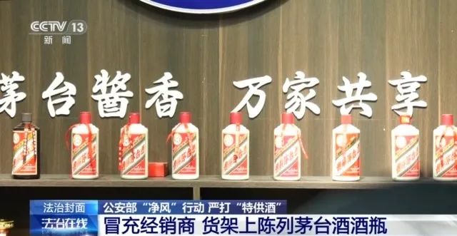 假冒茅台，“特供酒”实为10元成本劣质酒！黑色产业链曝光 假冒茅台，“特供酒”实为10元本钱
劣质酒！玄色
财产
链曝光 时时快讯