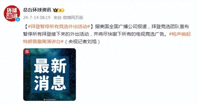 美媒：拜登竞选团队公布
停息
拜登接下来全部
竞选外出活动 时时快讯