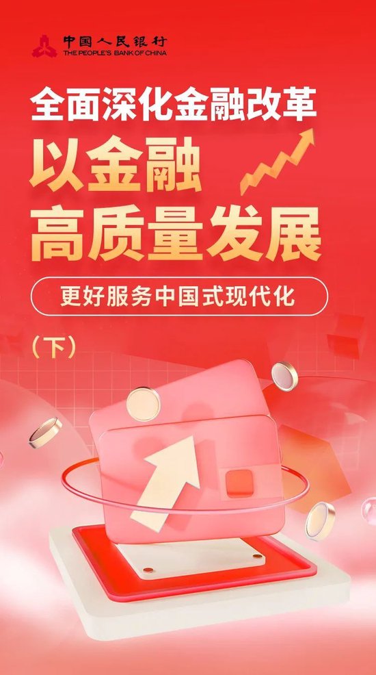 全面深化金融改革 以金融高质量发展更好服务中国式现代化（下） 全面深化金融改革 以金融高质量发展更好服务中国式当代
化（下） 时时快讯