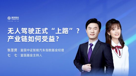 7月16日华夏广发富国嘉实等基金大咖说：无人驾驶正式“上路”？产业链如何受益？QDII基金火热 还能上车么？ 7月16日中原
广发富国嘉实等基金大咖说：无人驾驶正式“上路”？财产
链怎样
受益？QDII基金火热 还能上车么？ 时时快讯