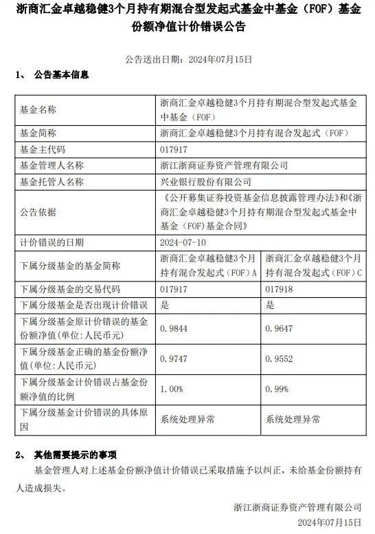 乌龙！浙商资管“净值错报”背后：系统异常还是管理疏漏？ 乌龙！浙商资管“净值错报”背后：体系非常还是管理疏漏？ 时时快讯