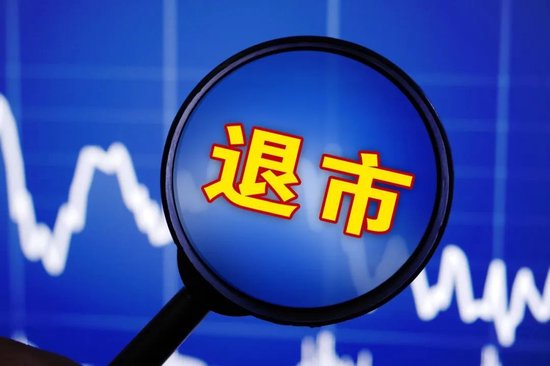 账上83亿现金，上市公司要退市了 账上83亿现金，上市公司要退市了 时时快讯