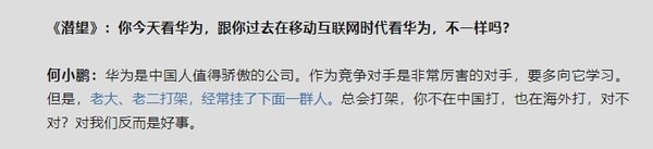 何小鹏：华为是中国人值得骄傲的公司 要多向它学习 何小鹏：华为是中国人值得得意的公司 要多向它学习 时时快讯